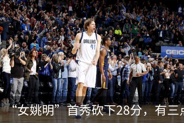 “女姚明”首秀砍下28分，有三点比张子宇强，却被篮协的昏招坑了