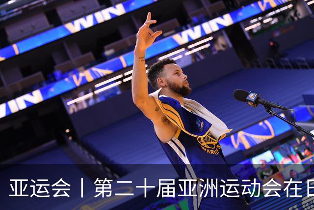 亚运会丨第二十届亚洲运动会在日本名古屋开幕