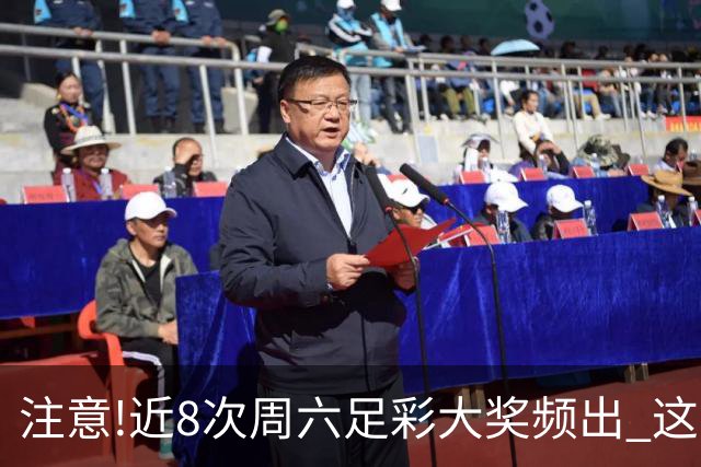 注意!近8次周六足彩大奖频出 这几场或造大冷