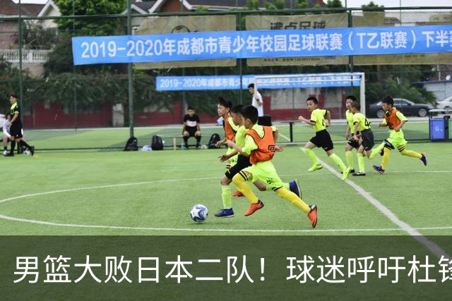 男篮大败日本二队！球迷呼吁杜锋执教，郭士强不想下课，王仕鹏说出原因