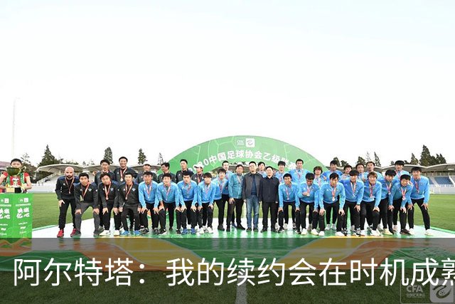 阿尔特塔：我的续约会在时机成熟时落实 要帮约克雷斯发挥出水平