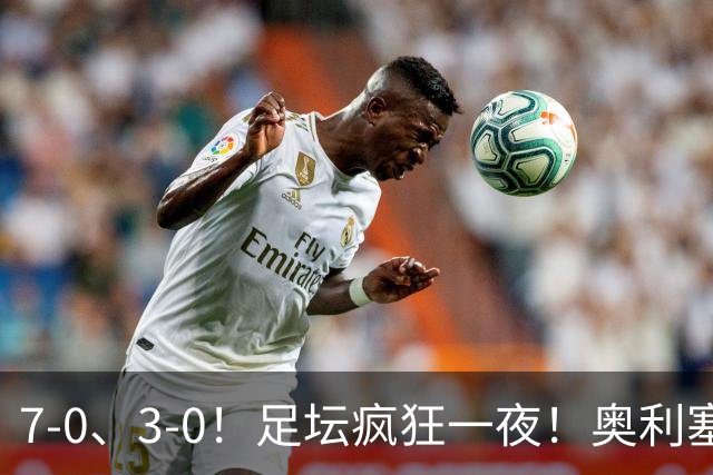 7-0、3-0！足坛疯狂一夜！奥利塞戴帽凯恩百球！切尔西爆大冷！