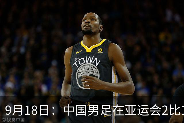 9月18日：中国男足在亚运会2比1逆转朝鲜！朝鲜队输给了两个来自中超的“老骨头”