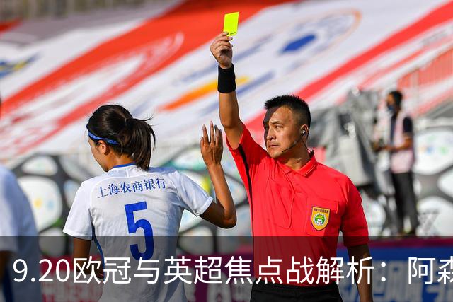 9.20欧冠与英超焦点战解析：阿森纳爆种，巴萨复仇塞维利亚